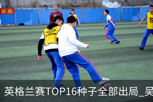 英格兰赛TOP16种子全部出局 吴宜泽胜小特进4强